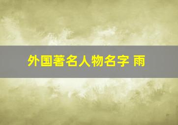 外国著名人物名字 雨